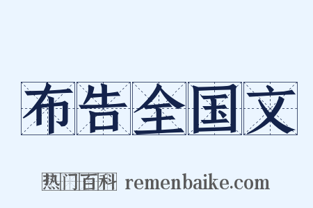 布告全国文是什么意思的图片